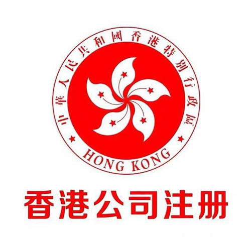 注册香港公司,注册香港公司条件,香港公司注册